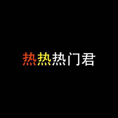 热热热门君头像