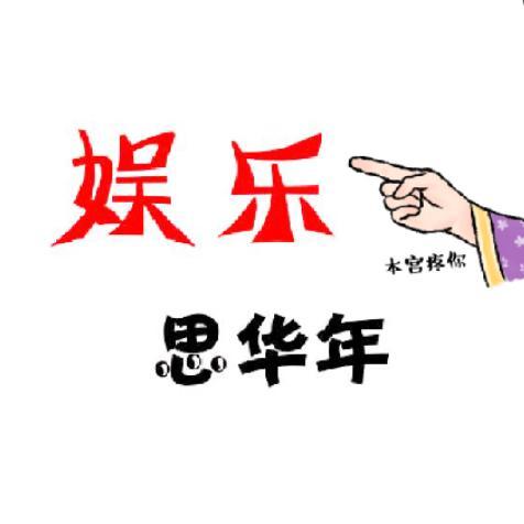 娱乐思华年头像