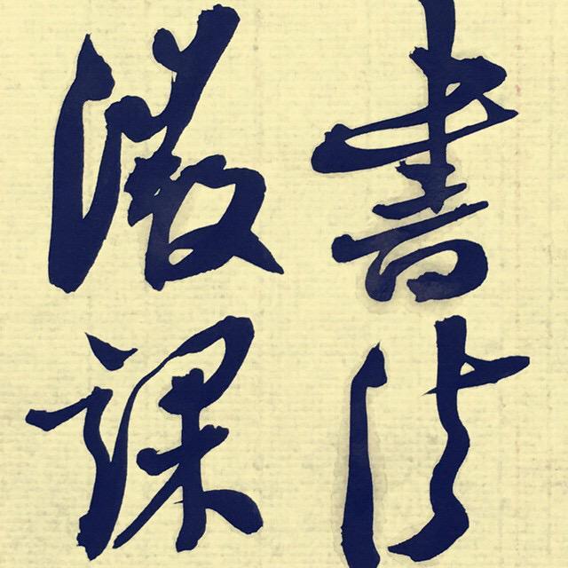 书法微课头像