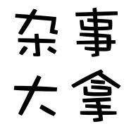 杂事大拿头像