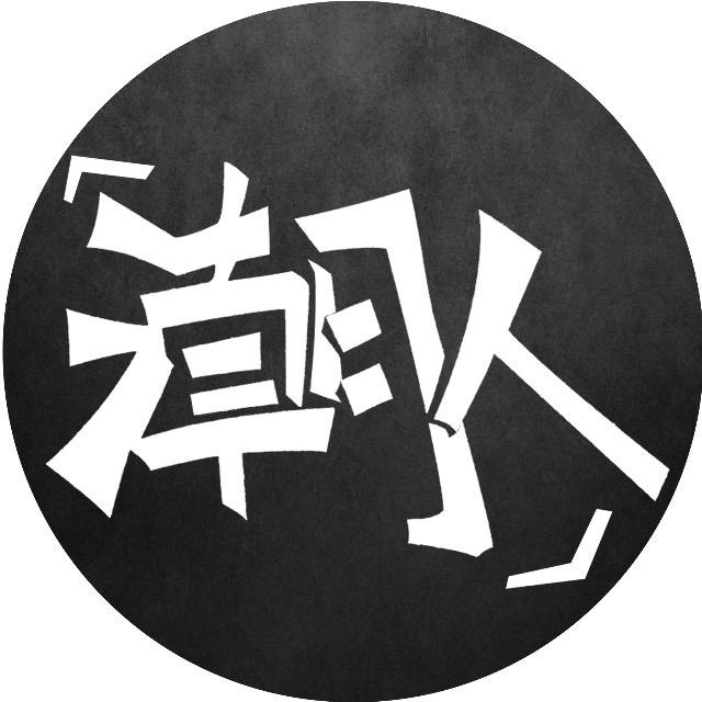 魔都潮人部落头像