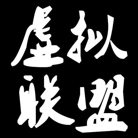 虚拟联盟09头像