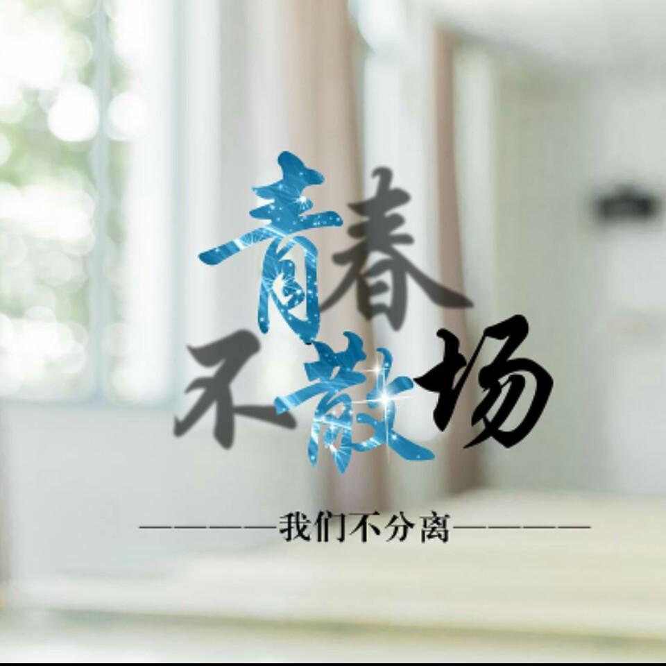 怀念那些青葱岁月头像