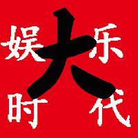 大娱乐时代头像