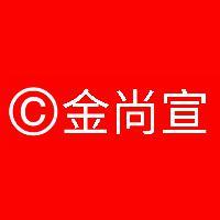 金尚宣头像
