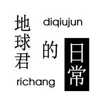 地球君愉悦日常头像