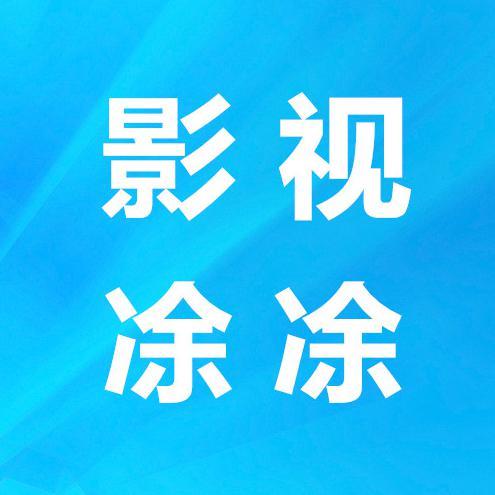 影视凃凃头像