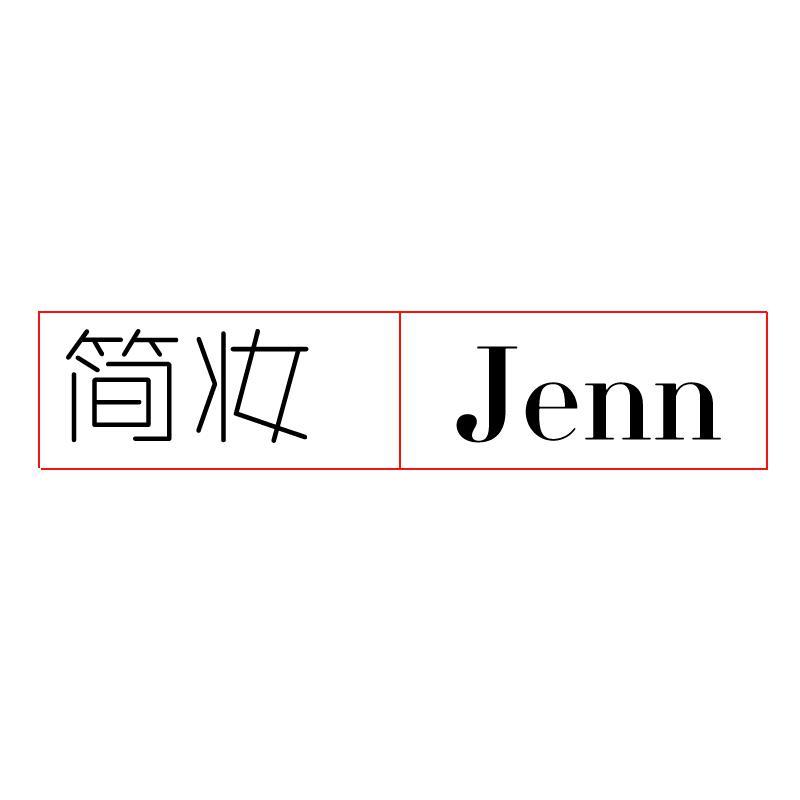 简妆Jenn头像