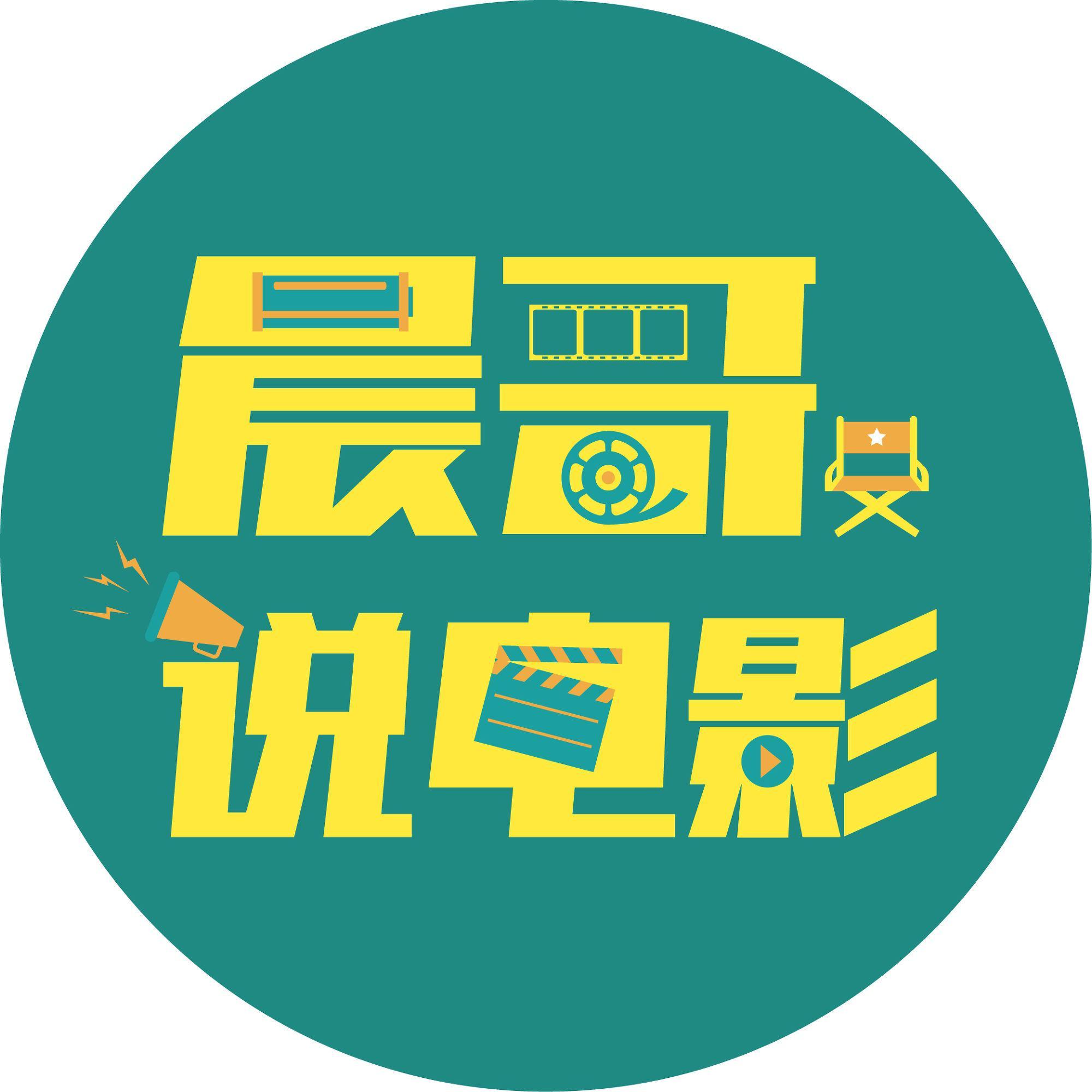 晨哥说电影头像