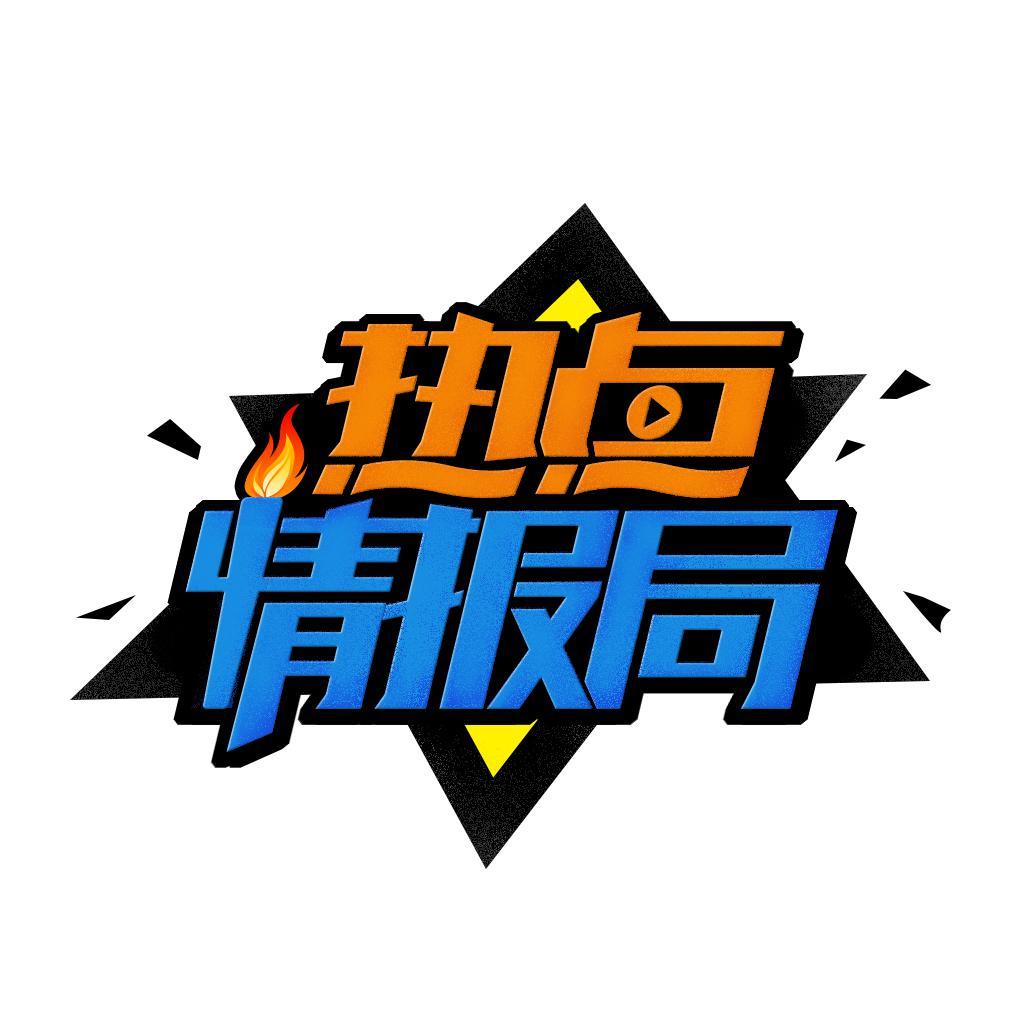 热点情报局