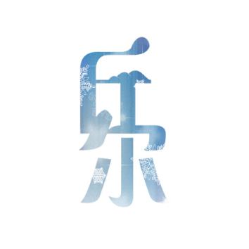 知途常乐头像