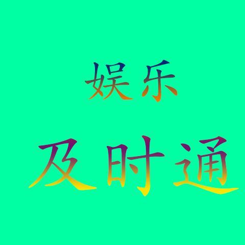 娱乐及时通头像