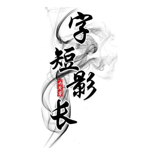 字短影长头像