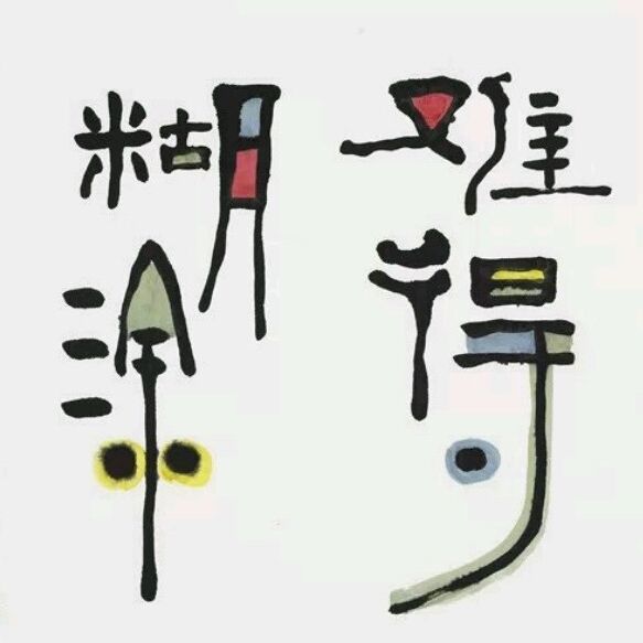 难得糊涂19286头像