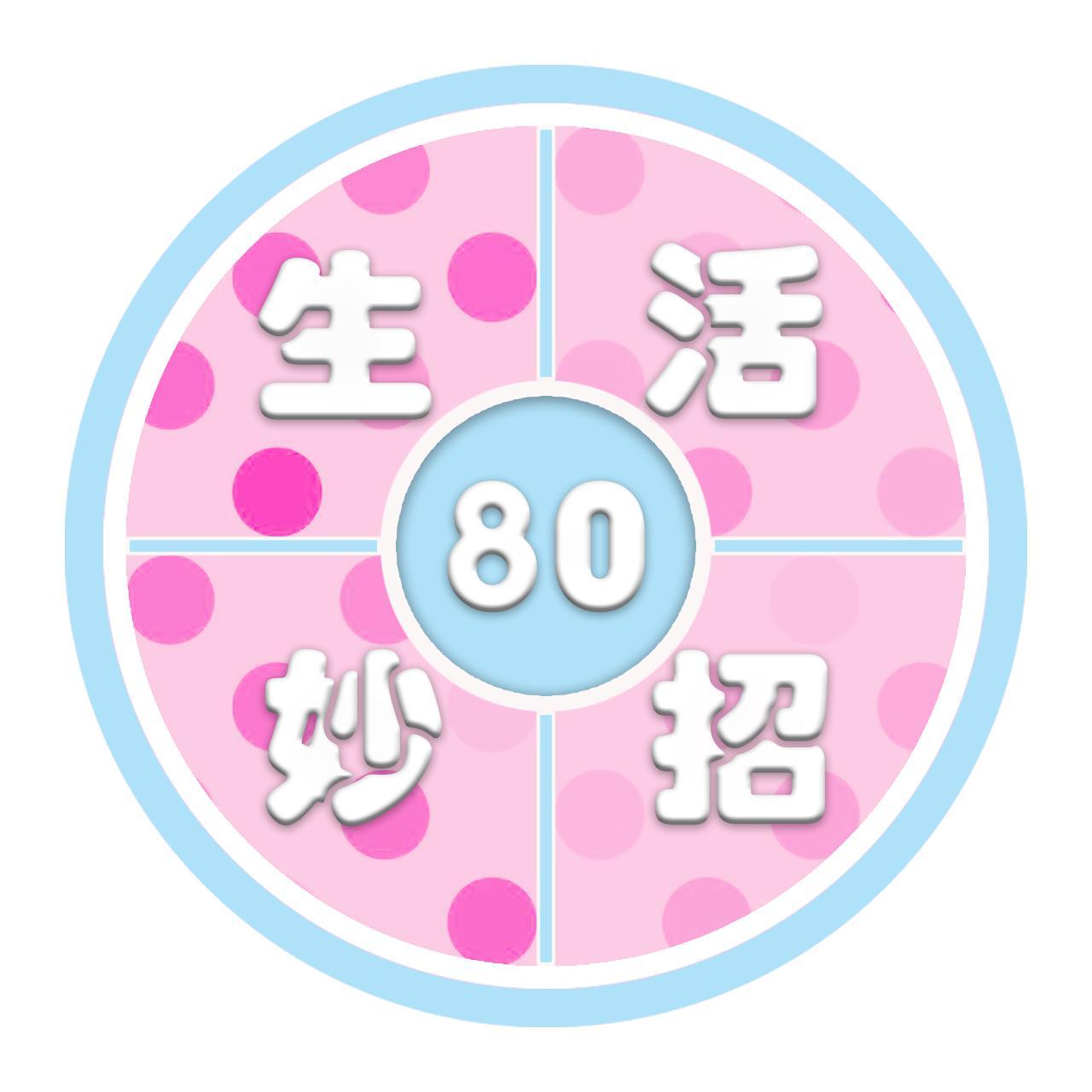 80生活妙招头像