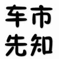 车市先知头像