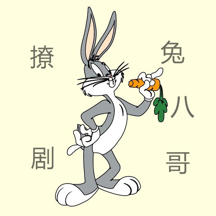 撩剧兔八哥头像