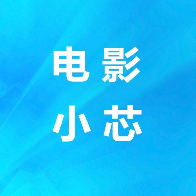 电影小芯头像