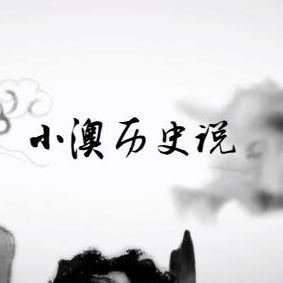 小澳历史说头像