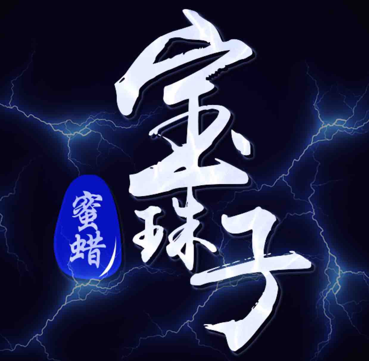宝珠子蜜蜡琥珀头像