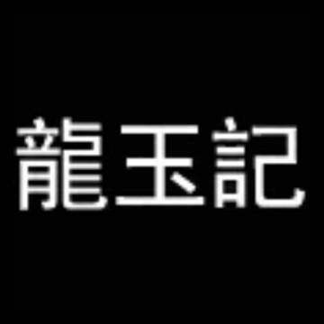 龙玉记黄龙玉头像