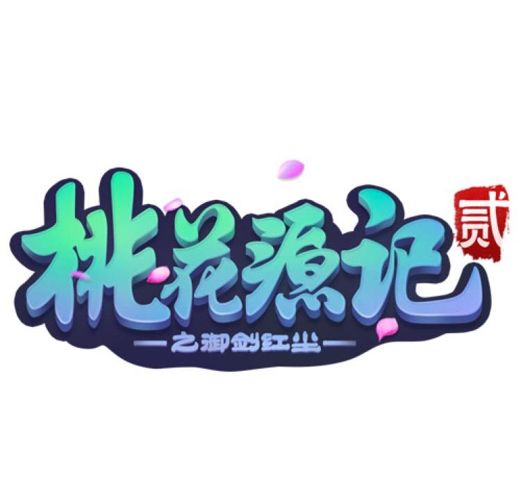 桃花源记2端游头像