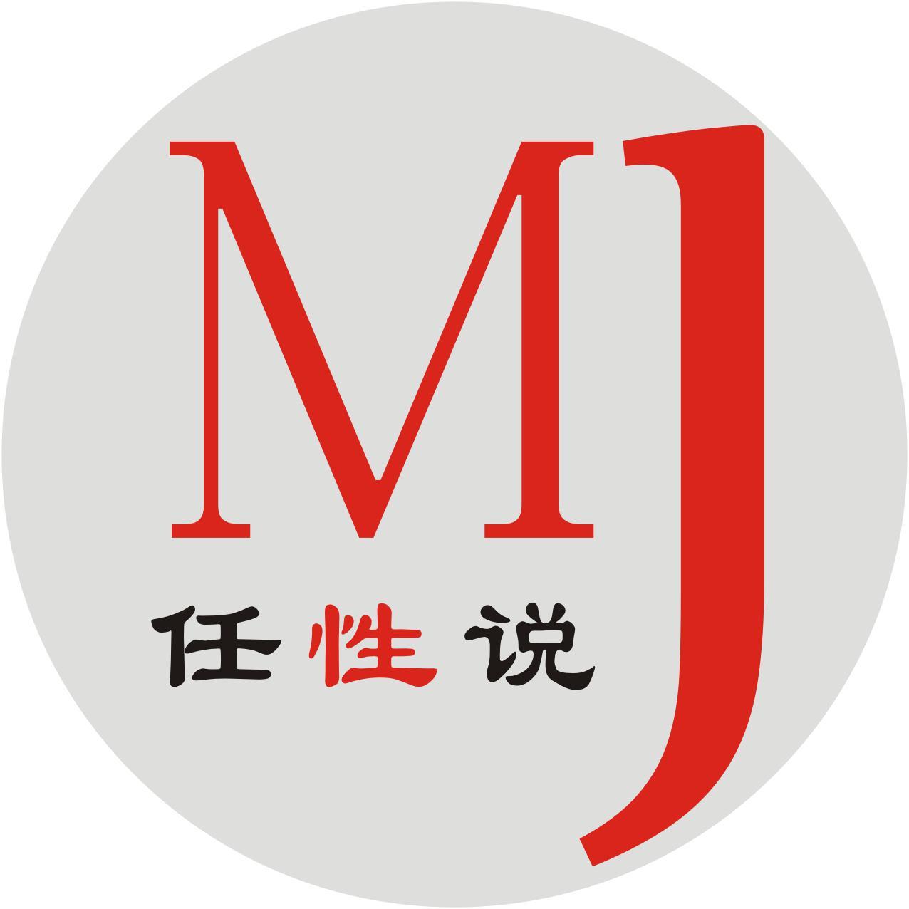 MJ任性说头像