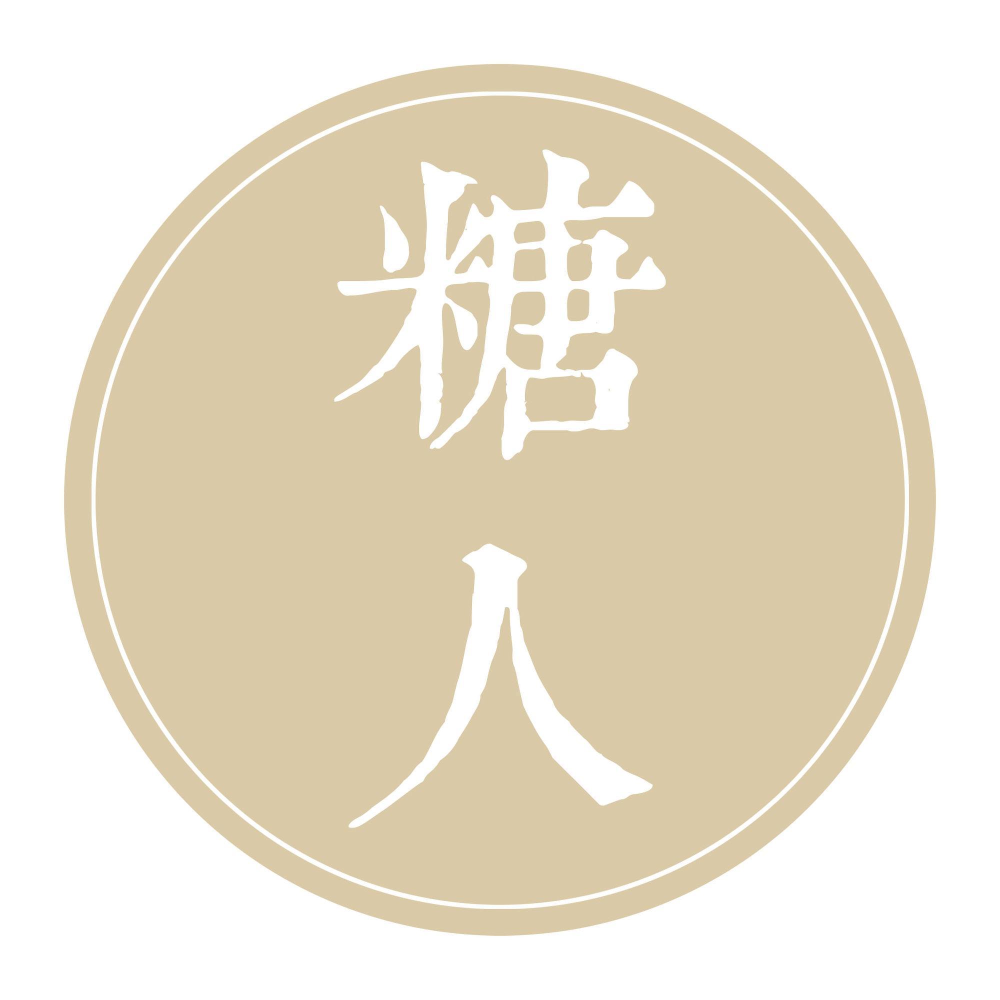 糖人的小确幸头像