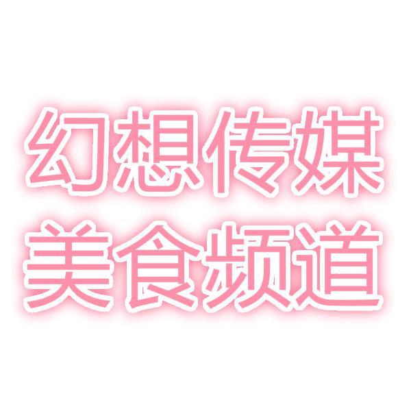 幻想传媒美食频道头像