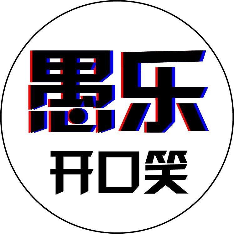 愚乐开口笑头像