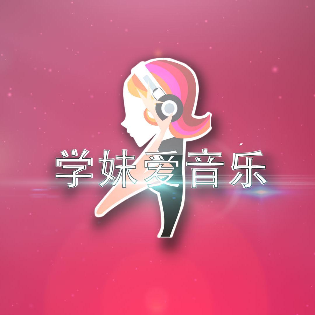 学妹爱音乐头像