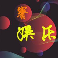 赛娱乐头像