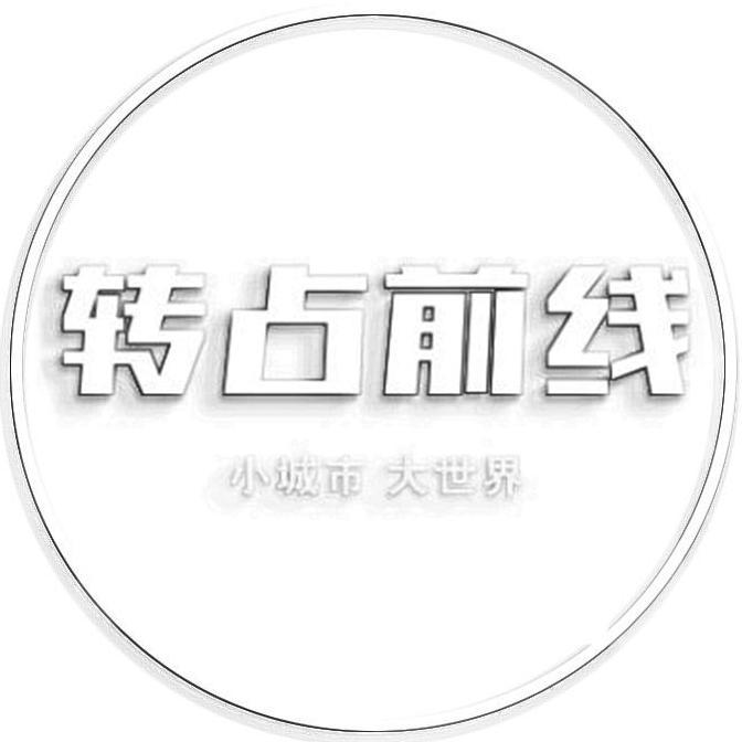 转占前线头像