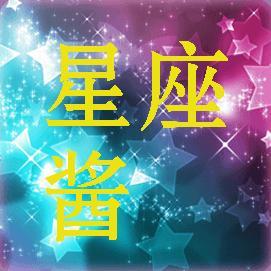 星座酱头像