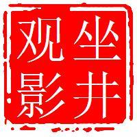 坐井观影头像