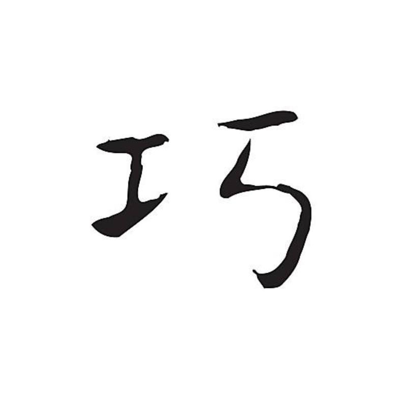 买得巧