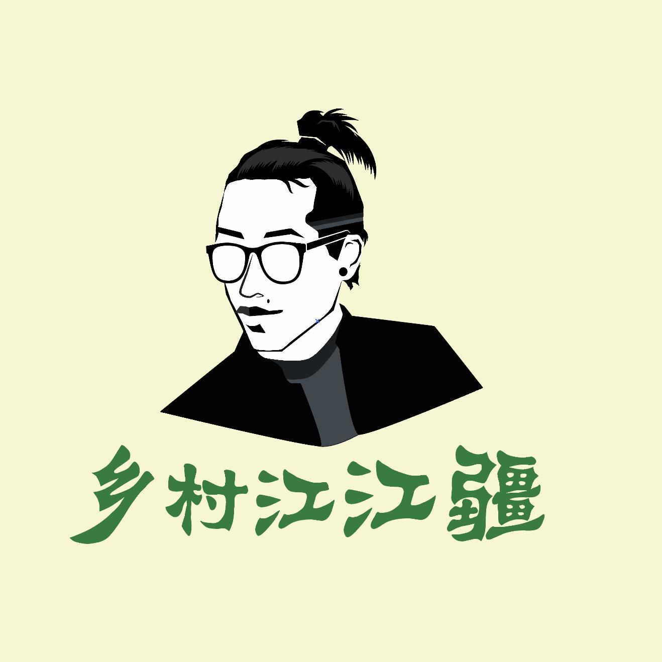 乡村江江疆头像