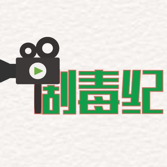 剧毒纪头像