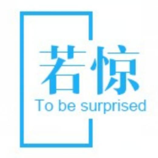 若惊影视头像