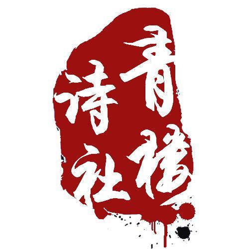 青楼诗社头像