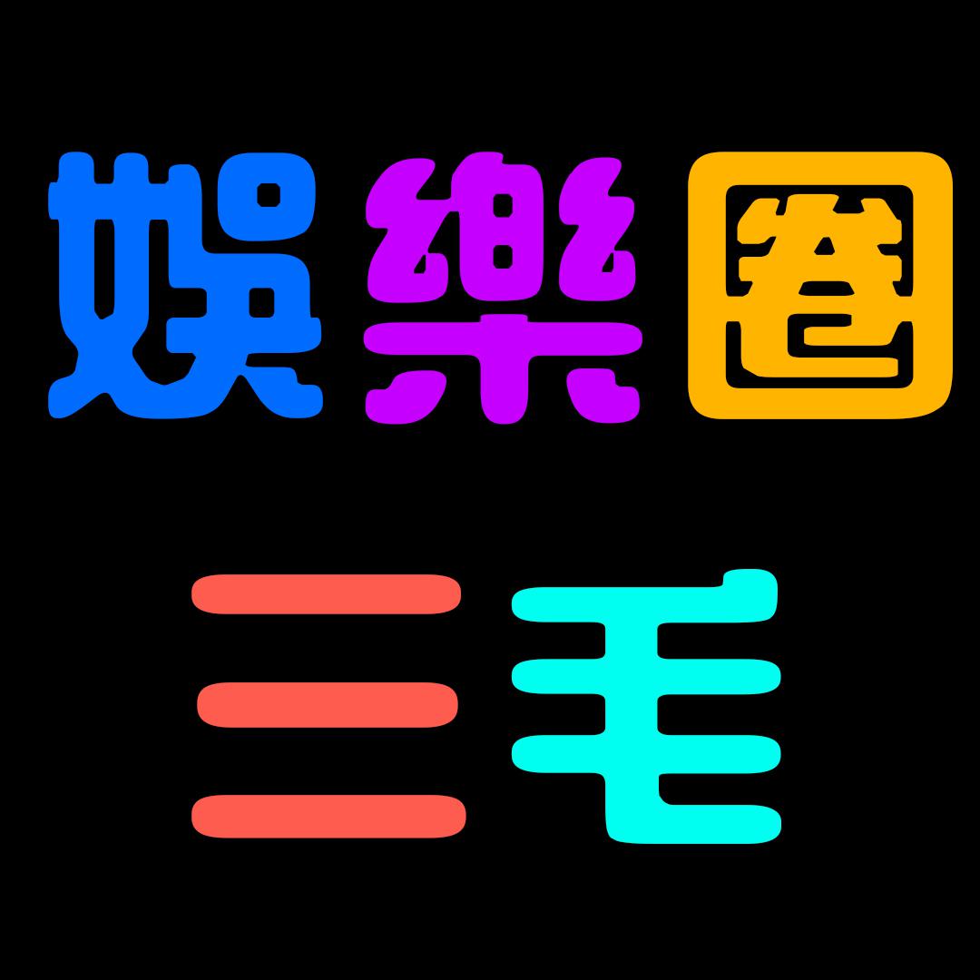 娱乐圈三毛头像