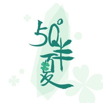 50度半夏头像