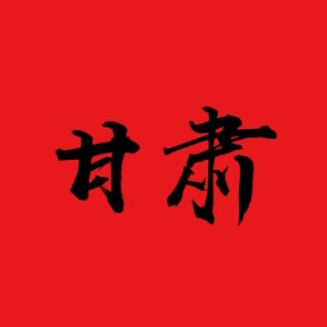 行在甘肃头像