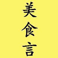 美食与美言头像