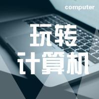 计算机那些事儿头像