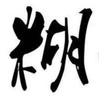 自在活自在头像
