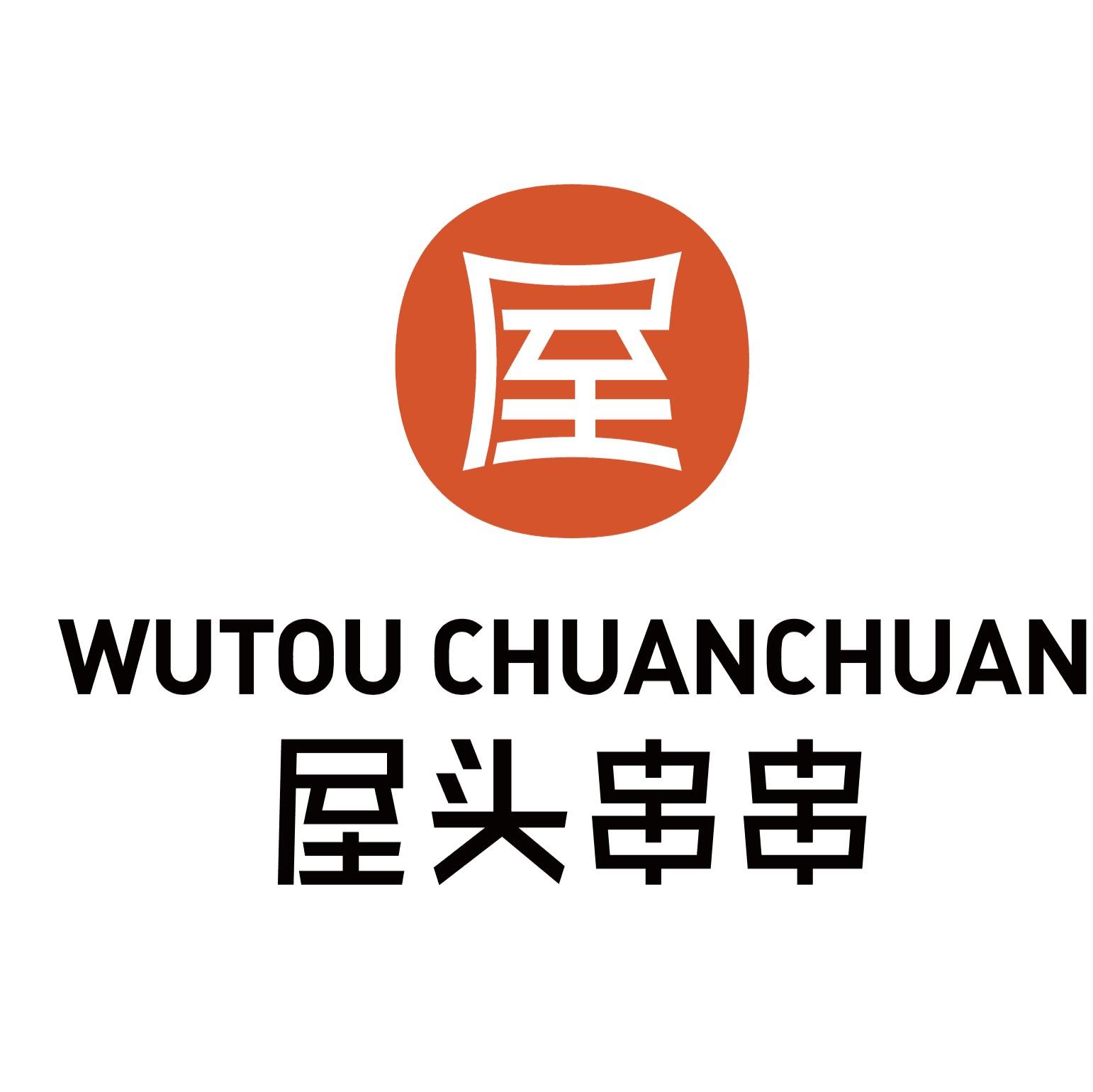 屋头串串成都味道