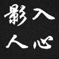 影入人心头像