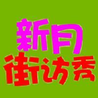 新月街访秀头像