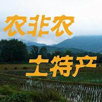 通城有机小农农头像